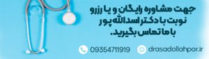 نوبت دکتر اسدالله پور